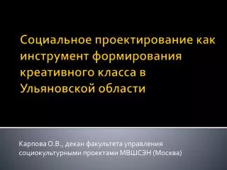 Социальное проектирование как инструмент формирования креативного класса в Ульяновской области