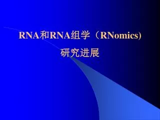 RNA ? RNA ?? ? RNomics) ????