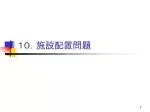 １０．施設配置問題 - slide 1