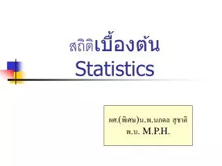 สถิติ เบื้องต้น Statistics