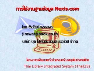 โครงการพัฒนาเครือข่ายระบบห้องสมุดในประเทศไทย