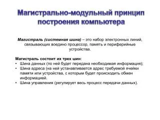 Магистрально-модульный принцип построения компьютера