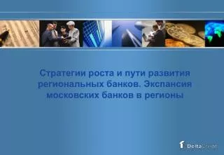Стратегии роста и пути развития региональных банков. Экспансия московских банков в регионы