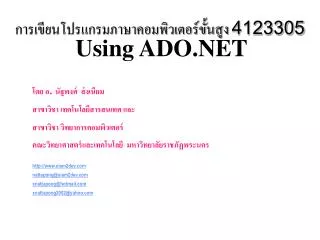 การเขียนโปรแกรมภาษาคอมพิวเตอร์ขั้นสูง 4123305 Using ADO.NET
