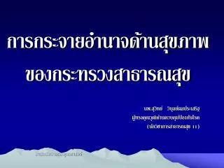 การกระจายอำนาจด้านสุขภาพ ของกระทรวงสาธารณสุข