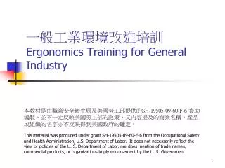 ?????????? Ergonomics Training for General Industry