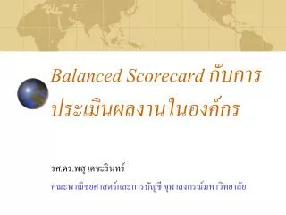Balanced Scorecard กับการประเมินผลงานในองค์กร