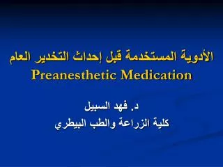 الأدوية المستخدمة قبل إحداث التخدير العام Preanesthetic Medication