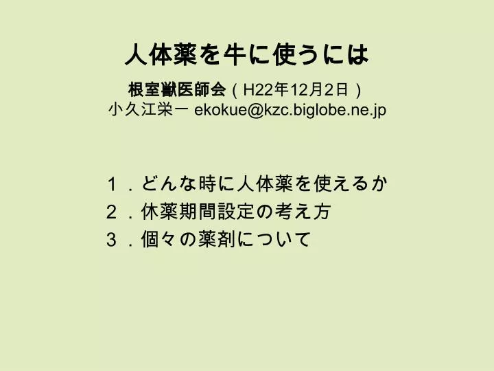 h22 12 2 ekokue@kzc biglobe ne jp