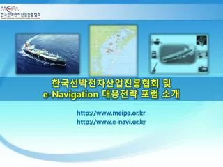 한국선박전자산업진흥협회 및 e-Navigation 대응전략 포럼 소개