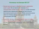 Основные положения ФЗ-217 - slide 1