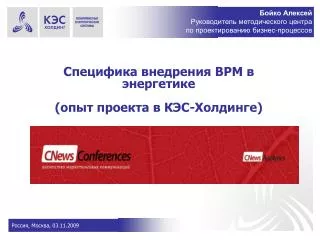 Специфика внедрения BPM в энергетике (опыт проекта в КЭС-Холдинге)