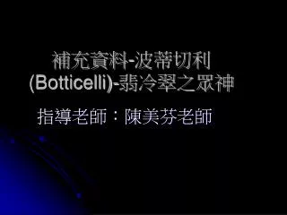 botticelli