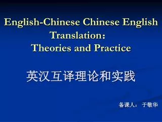 english chinese chinese english translation theories and practice