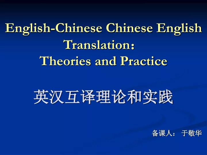 english chinese chinese english translation theories and practice