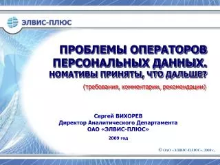 ПРОБЛЕМЫ ОПЕРАТОРОВ ПЕРСОНАЛЬНЫХ ДАННЫХ. НОМАТИВЫ ПРИНЯТЫ, ЧТО ДАЛЬШЕ?