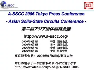 A-SSCC 2006 Tokyo Press Conference - Asian Solid - State Circuits Conference - 第二回アジア固体回路会議 http://www.a-sscc.org/