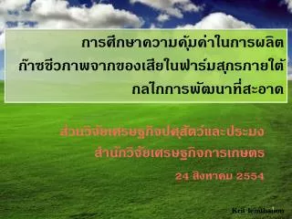 การศึกษาความคุ้มค่าในการผลิต ก๊าซชีวภาพจากของเสียในฟาร์มสุกรภายใต้กลไกการพัฒนาที่สะอาด