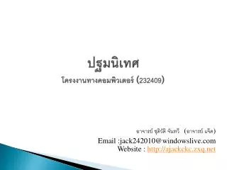 ปฐมนิเทศ โครงงานทางคอมพิวเตอร์ ( 232409 )