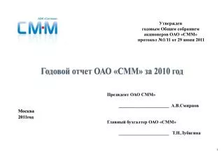 Годовой отчет ОАО «СММ» за 2010 год