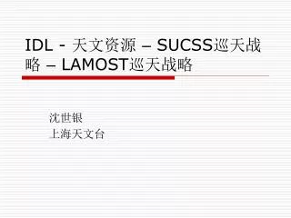 IDL - 天文资源 – SUCSS 巡天战略 – LAMOST 巡天战略