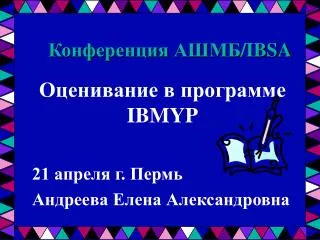 Конференция АШМБ /IBSA