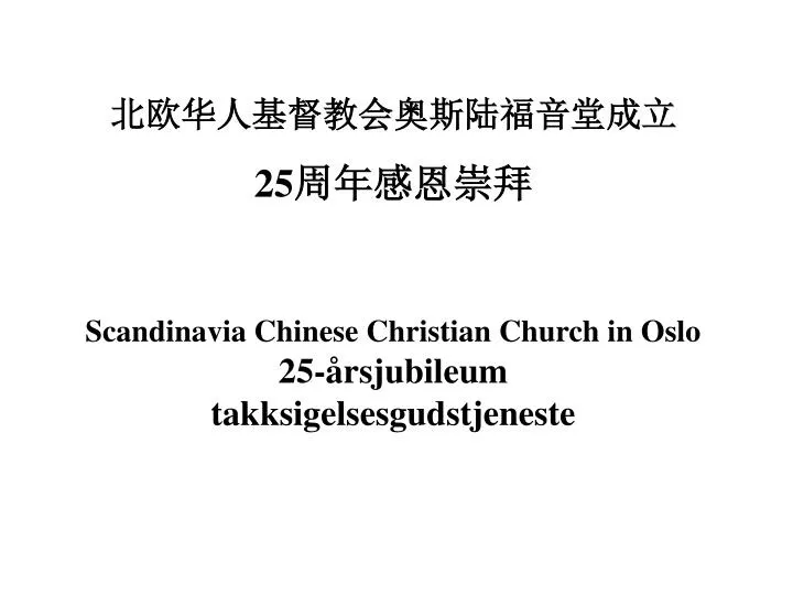 scandinavia chinese christian church in oslo 25 rsjubileum t akksigelses gudstjeneste