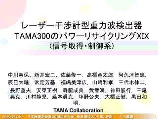 レーザー干渉計型重力波検出器 TAMA300 のパワーリサイクリング XIX ( 信号取得・制御系 )
