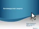 Антивирусная защита - slide 1