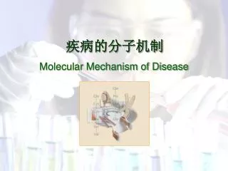 疾病的分子机制 Molecular Mechanism of Disease