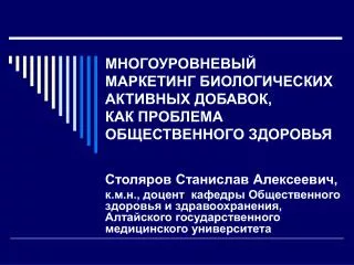 МНОГОУРОВНЕВЫЙ МАРКЕТИНГ БИОЛОГИЧЕСКИХ АКТИВНЫХ ДОБАВОК, КАК ПРОБЛЕМА ОБЩЕСТВЕННОГО ЗДОРОВЬЯ