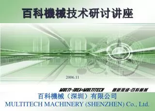 百科機械 技术研讨讲座