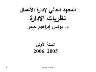 المعهد العالي لإدارة الأعمال نظريات الادارة د. يونس إبراهيم حيدر