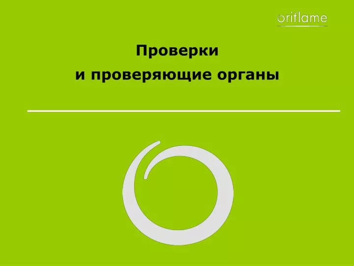 Проверяющие органы. Презентация проверяющие органы. ООО проверяющие органы.