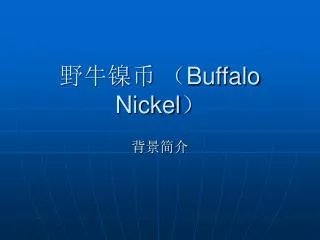 buffalo nickel