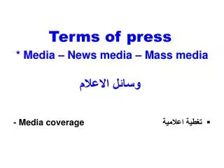 Terms of press * Media – News media – Mass media وسائل الاعلام