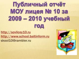 http sovlicey10 ru http www school baltinform ru skool10@rambler ru