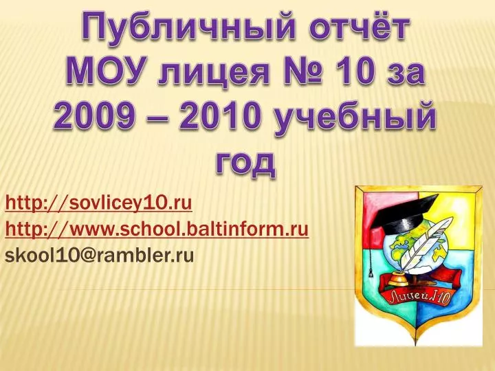 http sovlicey10 ru http www school baltinform ru skool10@rambler ru