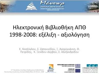 Ηλεκτρονική Βιβλιοθήκη ΑΠΘ 1998-2008: εξέλιξη - αξιολόγηση