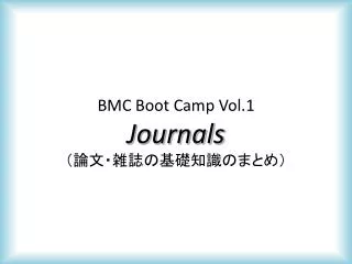 BMC Boot Camp Vol.1 Journals （論文・雑誌の基礎知識のまとめ）