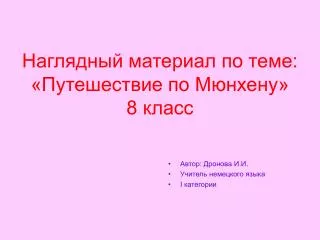 Наглядный материал по теме: «Путешествие по Мюнхену» 8 класс