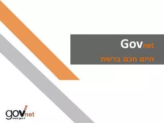 Gov net חיים חכם ברשת