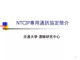 NTCIP 專用通訊協定簡介