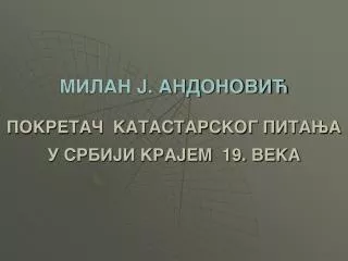 MILAN J. ANDONOVI] POKRETA^ KATASTARSKOG PITAWA U SRBIJI KRAJEM 19. VEKA