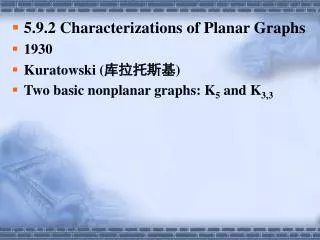 5.9.2 Characterizations of Planar Graphs 1930 Kuratowski ( ????? ) Two basic nonplanar graphs: K 5 and K 3,3