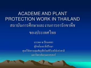 ACADEME AND PLANT PROTECTION WORK IN THAILAND สถาบันการศึกษาและงานการอารักขาพืช ของประเทศไทย