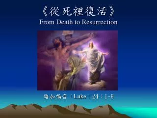 《 從死裡復活 》 From Death to Resurrection