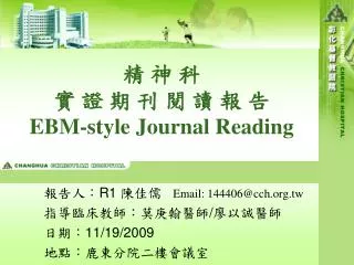 精 神 科 實 證 期 刊 閱 讀 報 告 EBM-style Journal Reading