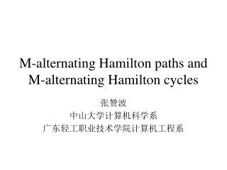 M-alternating Hamilton paths and M-alternating Hamilton cycles