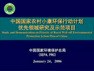 中国国家农村小康环保行动计划 优先领域研究及示范项目 Study and Demonstration on Priority of Rural Well-off Environmental Protection Action Plan of